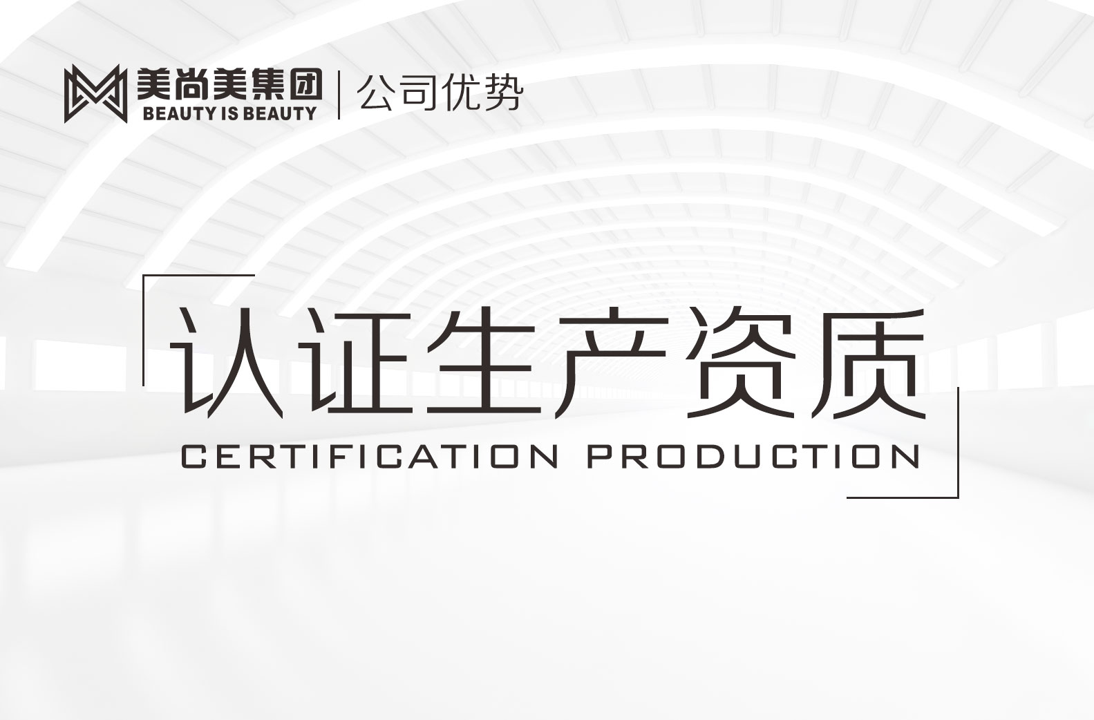 認證生產(chǎn)資質(zhì)